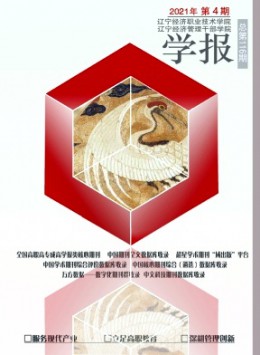 遼寧經濟職業技術學院學報