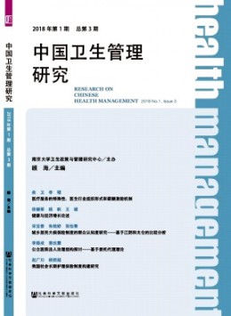 中國(guó)衛(wèi)生管理研究雜志
