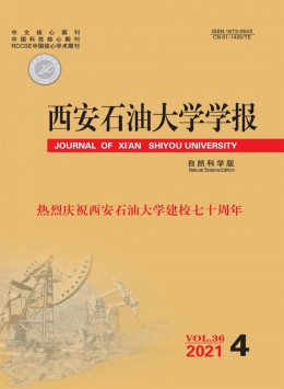 西安石油學院學報 · 自然科學版雜志