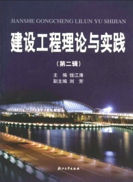 建設(shè)工程理論與實(shí)踐雜志