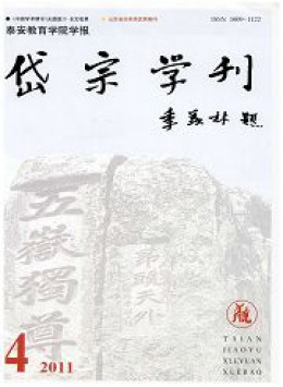 岱宗學(xué)刊 · 泰安教育學(xué)院學(xué)報雜志