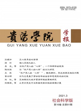 貴陽學(xué)院學(xué)報