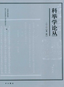 科舉學論叢雜志