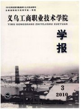 義烏工商職業(yè)技術(shù)學(xué)院學(xué)報雜志