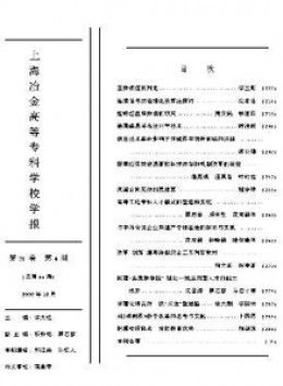 上海冶金高等專科學(xué)校學(xué)報(bào)雜志