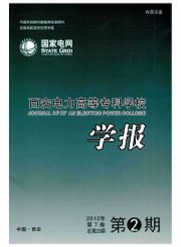 西安電力高等?？茖W(xué)校學(xué)報