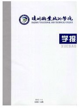 達(dá)州職業(yè)技術(shù)學(xué)院學(xué)報(bào)雜志