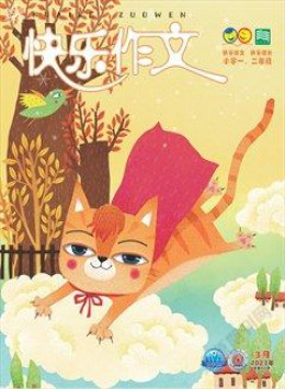 快樂(lè)作文
