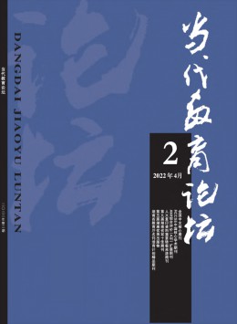 當(dāng)代教育論壇 · 管理研究雜志
