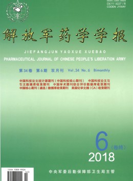 解放軍藥學(xué)學(xué)報雜志