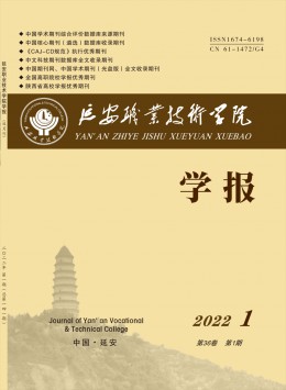 延安職業(yè)技術學院學報雜志