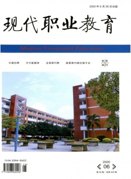 現代職業(yè)教育雜志