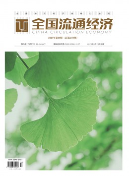全國流通經(jīng)濟(jì)期刊