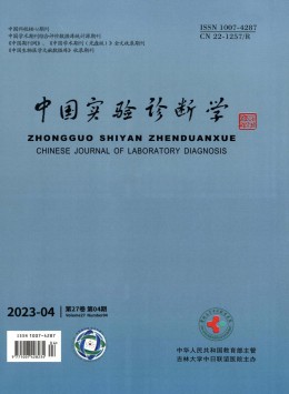 中國(guó)實(shí)驗(yàn)診斷學(xué)