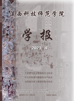滇西科技師范學(xué)院學(xué)報雜志