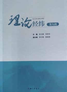 理論經(jīng)緯雜志