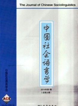 中國社會(huì)語言學(xué)雜志