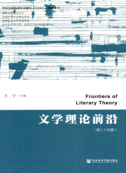 文學理論前沿雜志