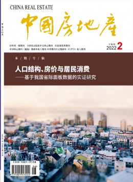 中國房地產 · 學術版雜志