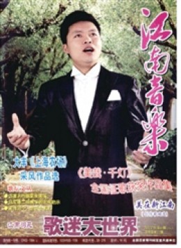 歌迷大世界 · 江南音樂雜志
