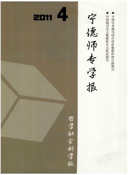 寧德師專學(xué)報(bào) · 哲學(xué)社會科學(xué)版雜志