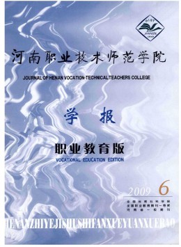 河南職業(yè)技術(shù)師范學(xué)院學(xué)報 · 職業(yè)教育版雜志