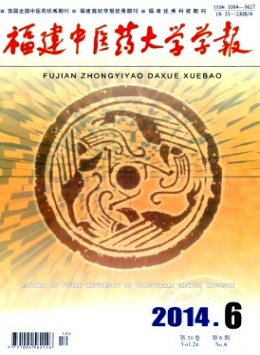 福建中醫學院學報雜志