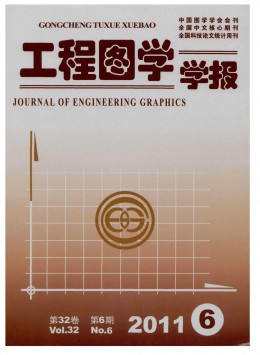 工程圖學(xué)學(xué)報(bào)雜志