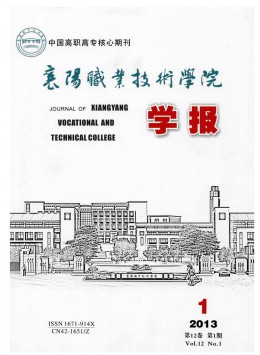襄樊職業(yè)技術(shù)學院學報雜志
