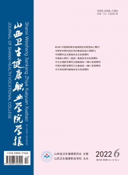 山西衛生健康職業學院學報
