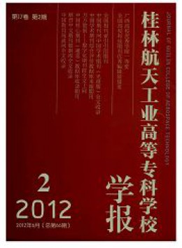 桂林航天工業(yè)高等?？茖W(xué)校學(xué)報