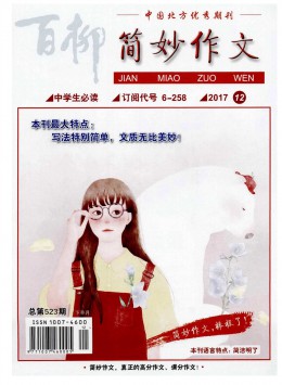 百柳 · 簡妙作文小學生必讀雜志