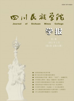 康定民族師范高等?？茖W(xué)校學(xué)報