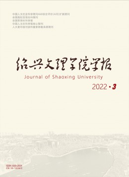 紹興文理學(xué)院學(xué)報·教育版雜志