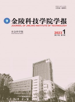 金陵科技學院學報·社會科學版