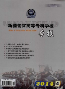 新疆警官高等專科學(xué)校學(xué)報雜志