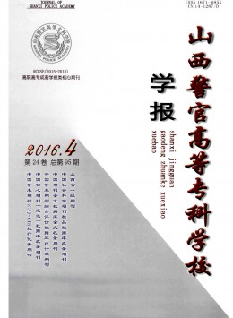 山西警官高等專科學(xué)校學(xué)報(bào)雜志