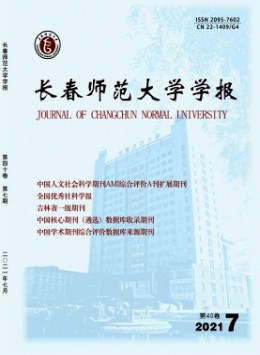 長春師范學院學報 · 自然科學版雜志