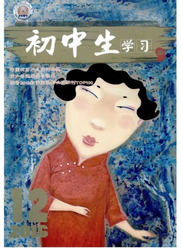 初中生學習(中)雜志