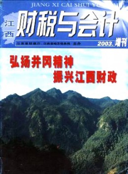 江西財(cái)稅與會計(jì)雜志