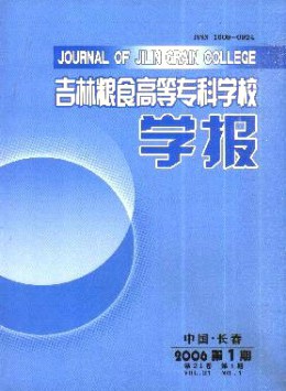吉林糧食高等?？茖W校學報雜志