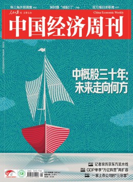 中國經(jīng)濟(jì)周刊期刊