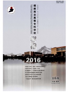 福建商業(yè)高等?？茖W(xué)校學(xué)報(bào)雜志