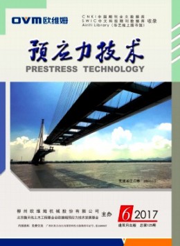 預應力技術(shù)