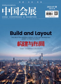 中國會(huì)展期刊