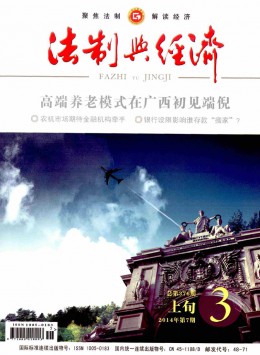 法制與經(jīng)濟(jì)·上旬雜志