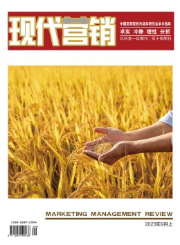 現(xiàn)代營(yíng)銷·上旬刊期刊