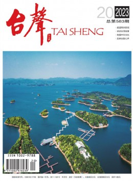 臺聲·新視角雜志