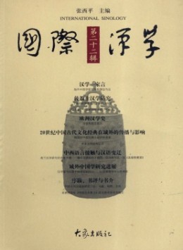 國際漢學·輯刊雜志