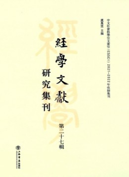 經學文獻研究集刊雜志